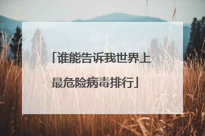 谁能告诉我世界上最危险病毒排行