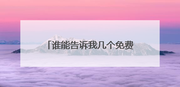 谁能告诉我几个免费的电影网站?要不卡的,网速快的。谢谢!