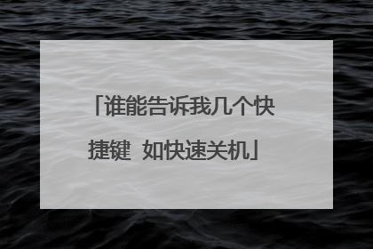 谁能告诉我几个快捷键 如快速关机