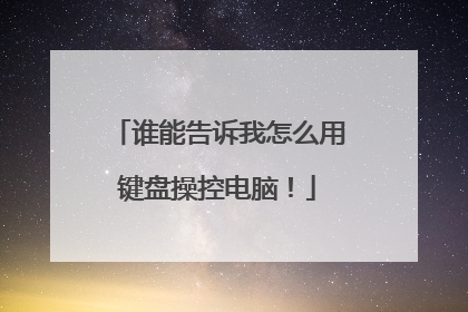 谁能告诉我怎么用键盘操控电脑!