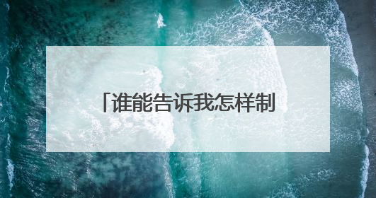 谁能告诉我怎样制作一个开玩笑的病毒(玩玩的)顺便告诉我怎样杀毒