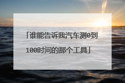 谁能告诉我汽车测0到100时间的那个工具