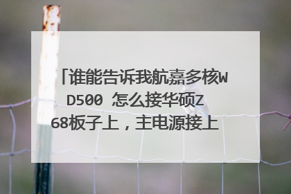 谁能告诉我航嘉多核WD500 怎么接华硕Z68板子上,主电源接上了,就是那个八个口的CPU供电不知道怎么接