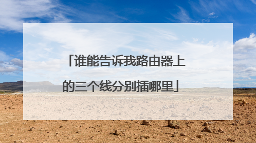谁能告诉我路由器上的三个线分别插哪里