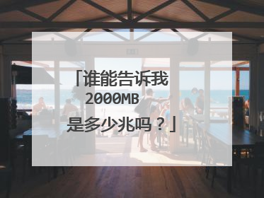谁能告诉我  2000MB  是多少兆吗？