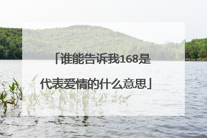 谁能告诉我168是代表爱情的什么意思
