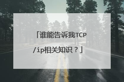 谁能告诉我TCP/ip相关知识？