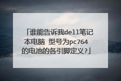 谁能告诉我dell笔记本电脑 型号为pc764的电池的各引脚定义?