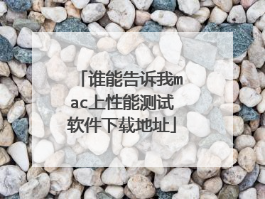 谁能告诉我mac上性能测试软件下载地址