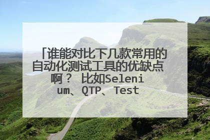 谁能对比下几款常用的自动化测试工具的优缺点啊？ 比如Selenium、QTP、TestWriter等等~