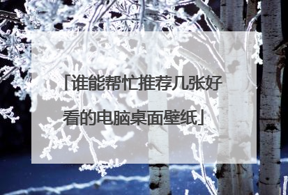 谁能帮忙推荐几张好看的电脑桌面壁纸