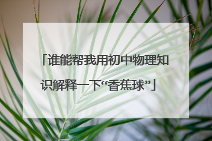 谁能帮我用初中物理知识解释一下“香蕉球”