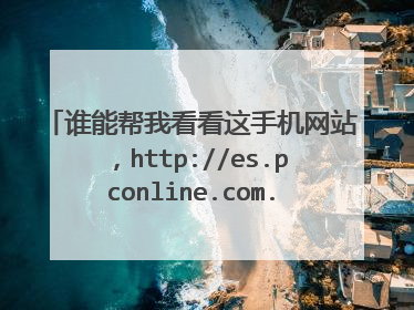 谁能帮我看看这手机网站,http://es.pconline.com.cn/sell/1979612.html