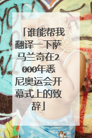 谁能帮我翻译一下萨马兰奇在2000年悉尼奥运会开幕式上的致辞