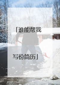 谁能帮我写份简历