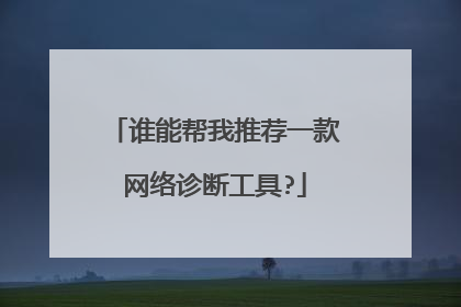 谁能帮我推荐一款网络诊断工具?