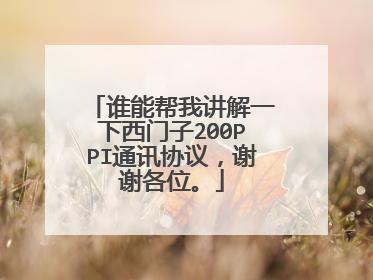 谁能帮我讲解一下西门子200PPI通讯协议,谢谢各位。