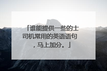 谁能提供一些的士司机常用的英语语句，马上加分。