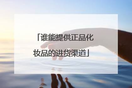 谁能提供正品化妆品的进货渠道