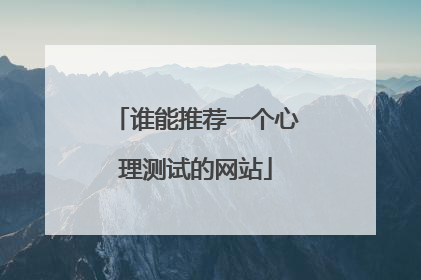 谁能推荐一个心理测试的网站