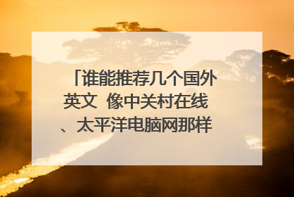 谁能推荐几个国外英文 像中关村在线、太平洋电脑网那样的数码综合网站?