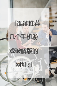 谁能推荐几个手机游戏破解版的网址?
