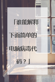 谁能解释下面简单的电脑病毒代码？