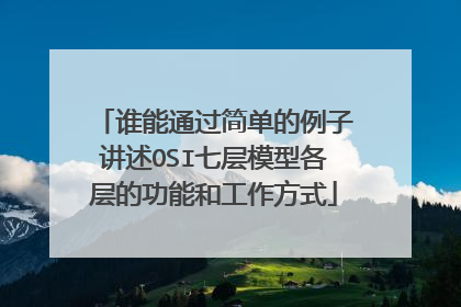 谁能通过简单的例子讲述OSI七层模型各层的功能和工作方式