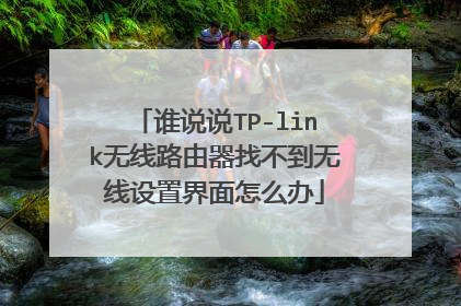 谁说说TP-link无线路由器找不到无线设置界面怎么办