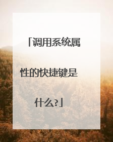 调用系统属性的快捷键是什么?