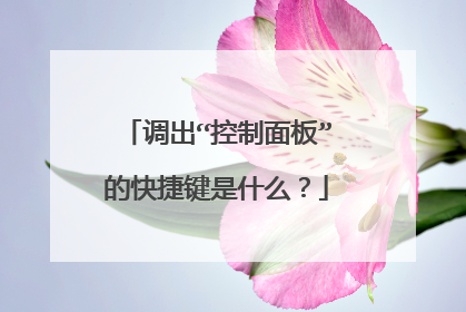 调出“控制面板”的快捷键是什么？