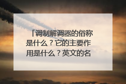调制解调器的俗称是什么？它的主要作用是什么？英文的名称又叫什么？