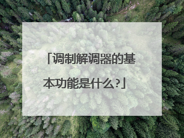 调制解调器的基本功能是什么?