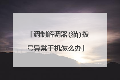 调制解调器(猫)拨号异常手机怎么办