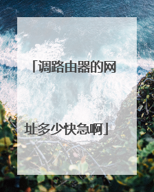 调路由器的网址多少快急啊