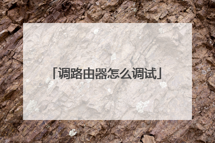 调路由器怎么调试