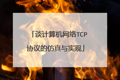 谈计算机网络TCP协议的仿真与实现