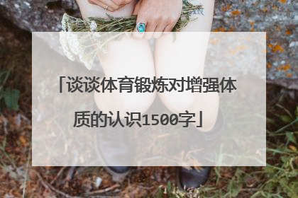 谈谈体育锻炼对增强体质的认识1500字