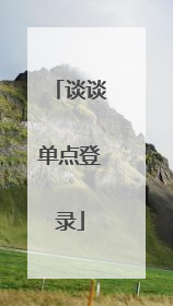 谈谈单点登录
