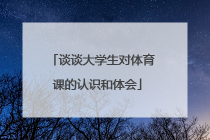 谈谈大学生对体育课的认识和体会
