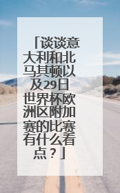 谈谈意大利和北马其顿以及29日世界杯欧洲区附加赛的比赛有什么看点?