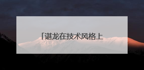 谌龙在技术风格上与林丹等前顶尖选手的区别是什么？