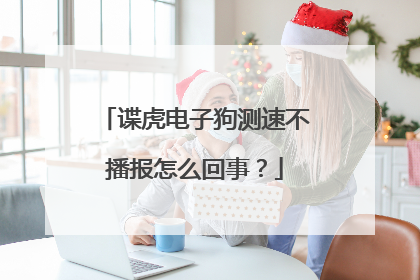 谍虎电子狗测速不播报怎么回事?