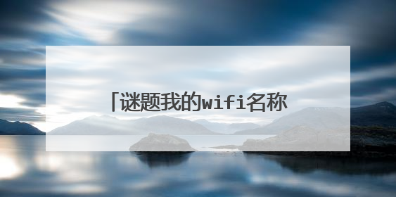 谜题我的wifi名称是,你是杨过请来的逗比吗,你猜两个字,有提示,其中有个字是动物