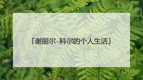 谢丽尔·科尔的个人生活