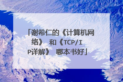 谢希仁的《计算机网络》 和《TCP/IP详解》 哪本书好