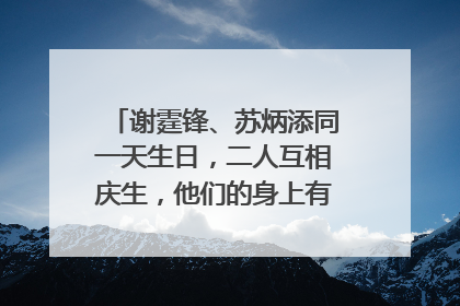 谢霆锋、苏炳添同一天生日，二人互相庆生，他们的身上有何共同的特质？