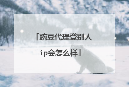 豌豆代理登别人ip会怎么样