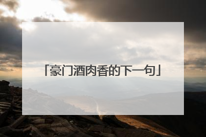 豪门酒肉香的下一句