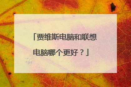 贾维斯电脑和联想电脑哪个更好？